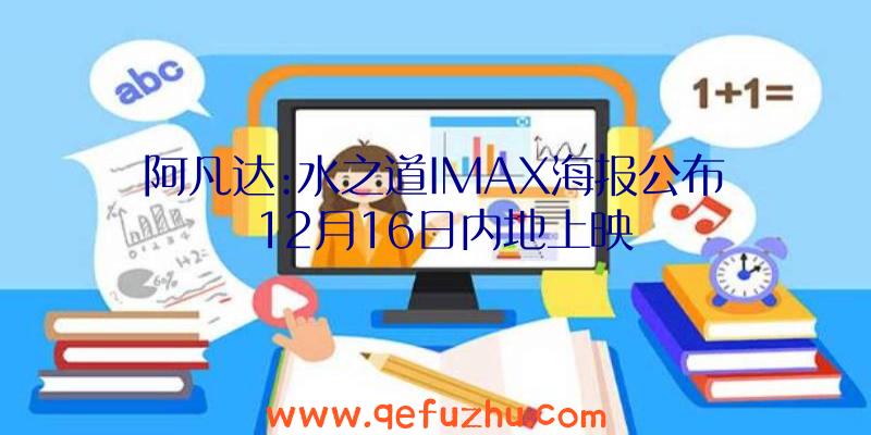 阿凡达:水之道IMAX海报公布